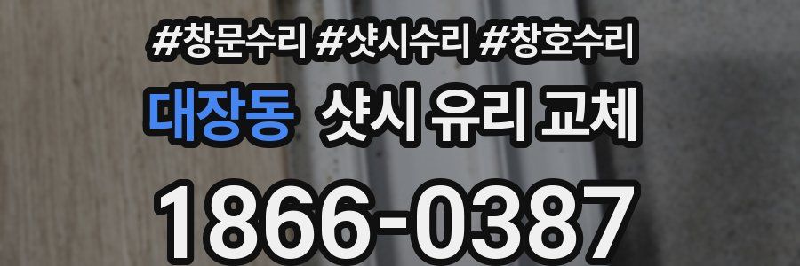대장동 샷시 유리 교체