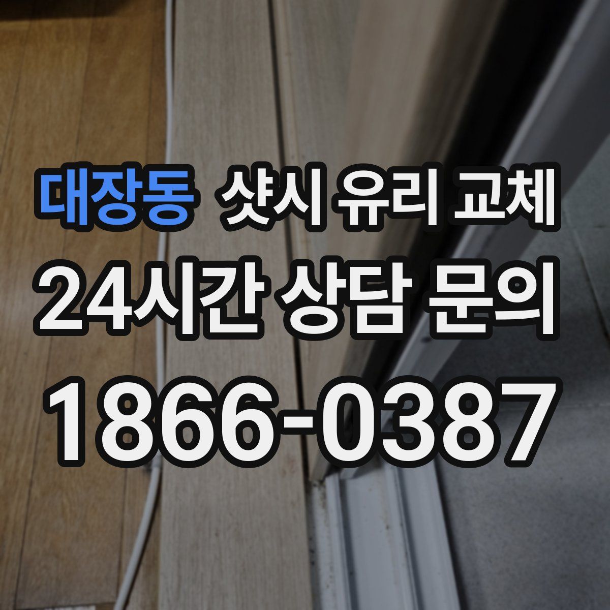 대장동 샷시 유리 교체