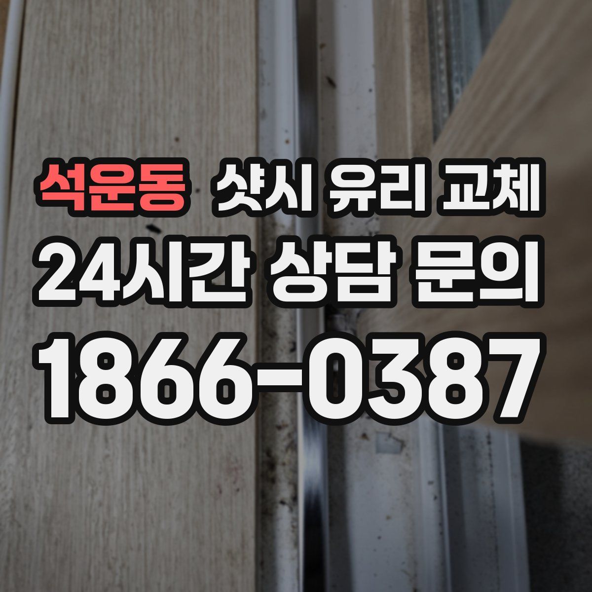 석운동 샷시 유리 교체
