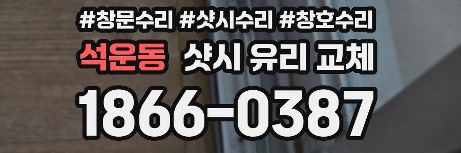 석운동 샷시 유리 교체