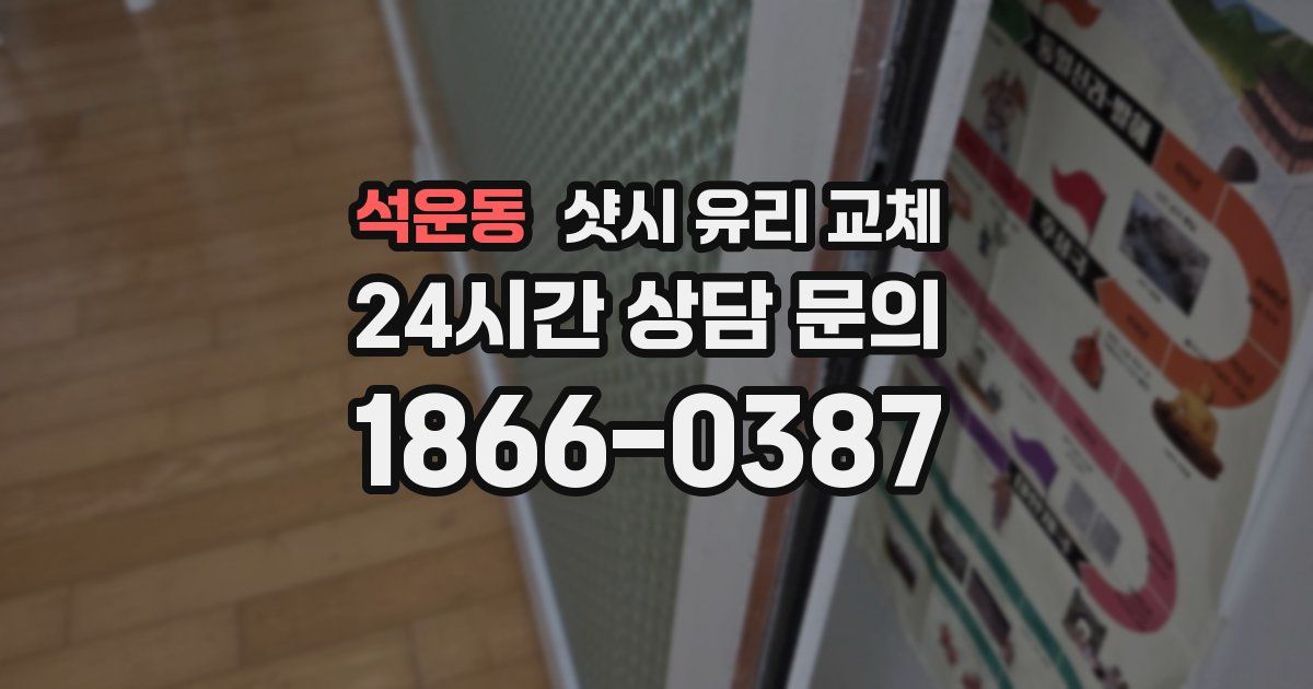 석운동 샷시 유리 교체