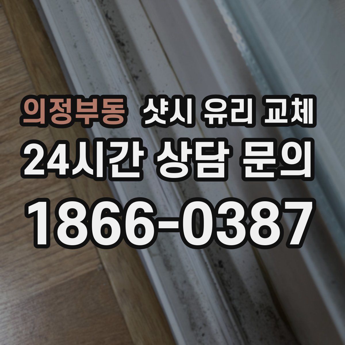 의정부동 샷시 유리 교체