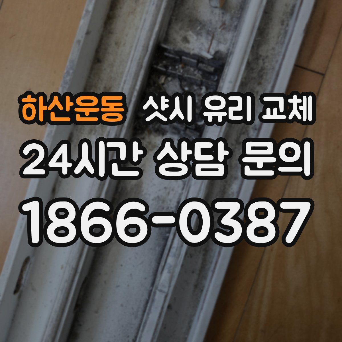 하산운동 샷시 유리 교체