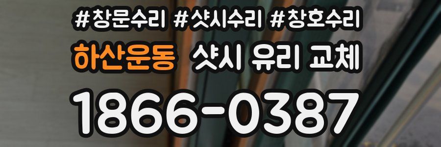 하산운동 샷시 유리 교체