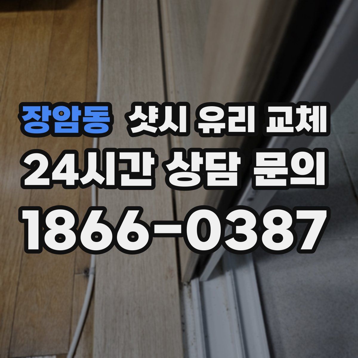 장암동 샷시 유리 교체