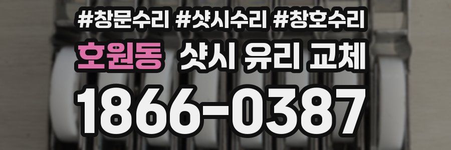 호원동 샷시 유리 교체