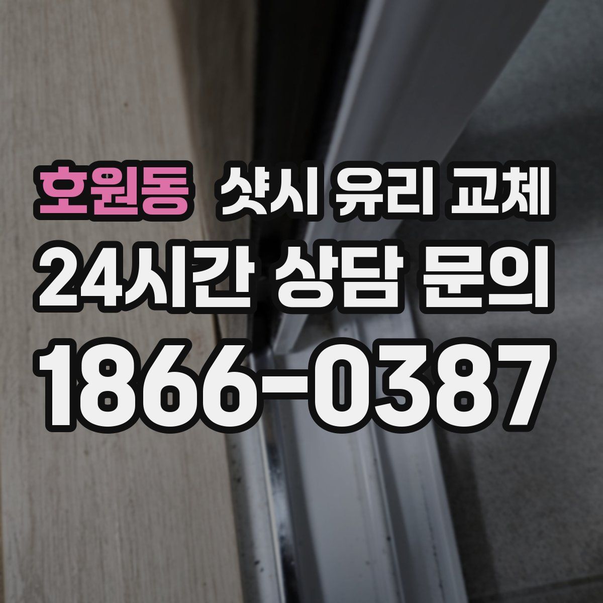 호원동 샷시 유리 교체