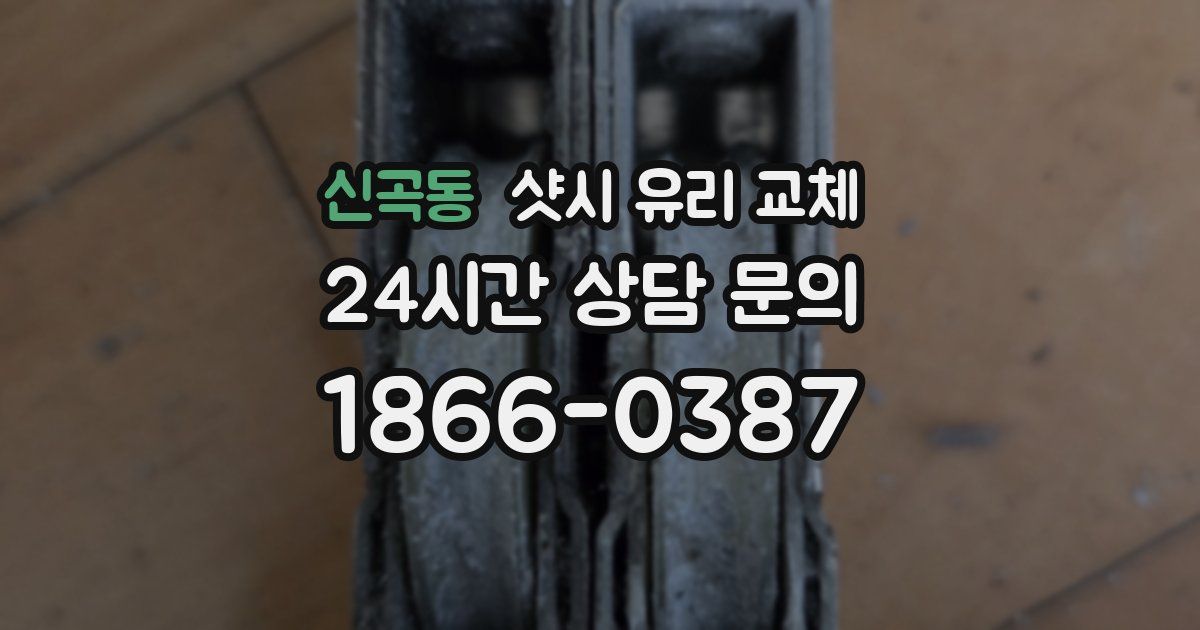 신곡동 샷시 유리 교체
