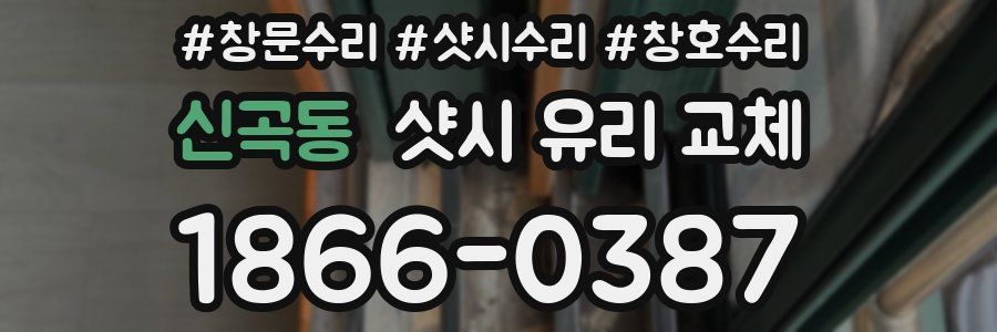 신곡동 샷시 유리 교체