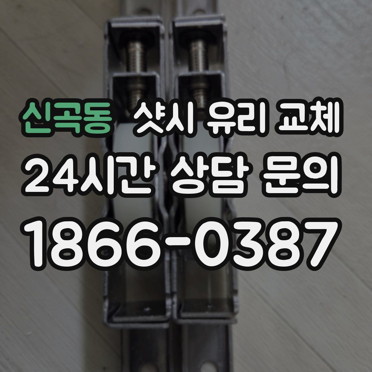 신곡동 샷시 유리 교체