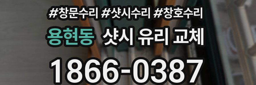 용현동 샷시 유리 교체