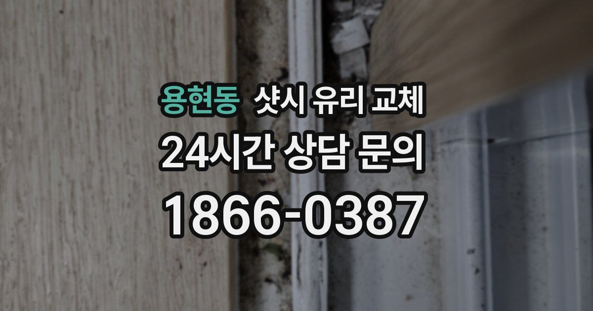 용현동 샷시 유리 교체