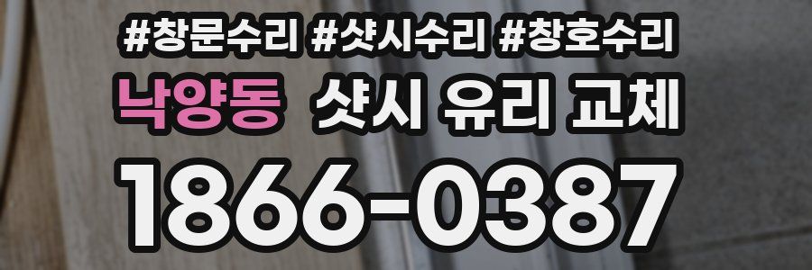 낙양동 샷시 유리 교체