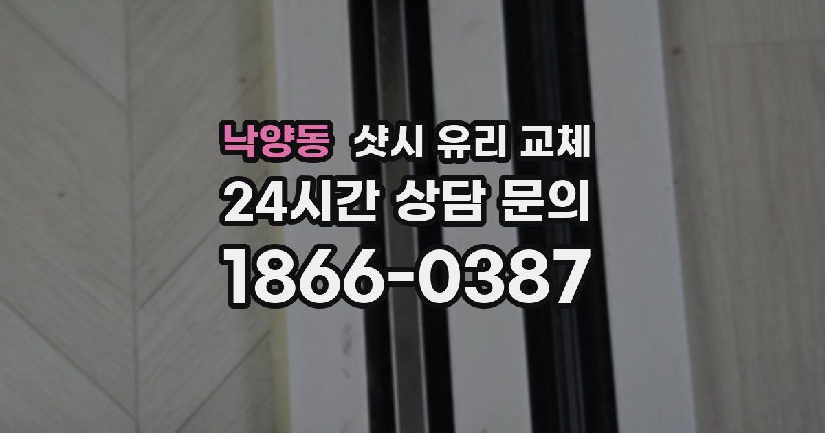 낙양동 샷시 유리 교체