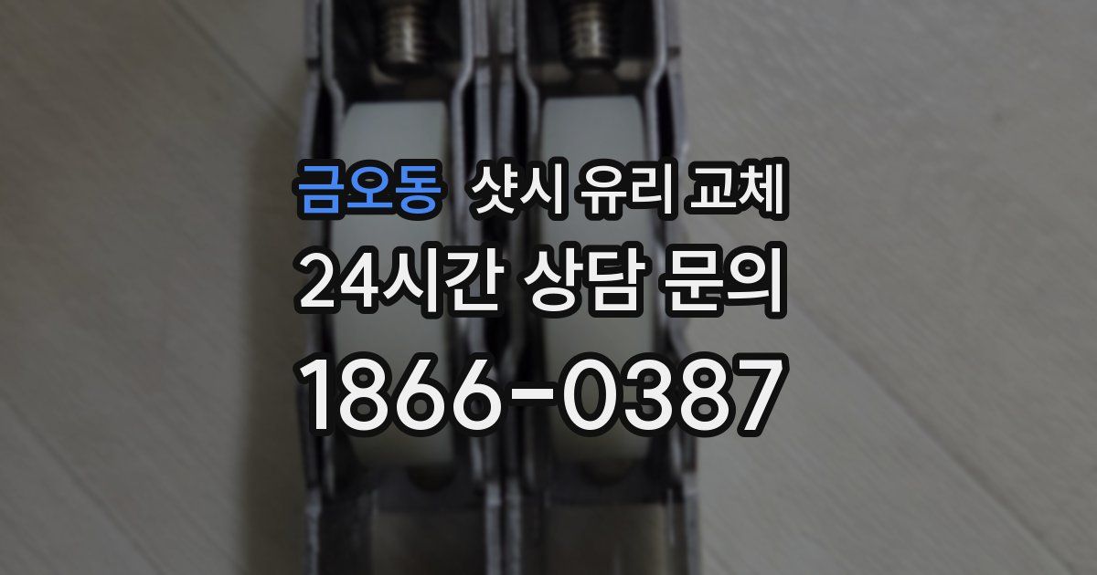 금오동 샷시 유리 교체