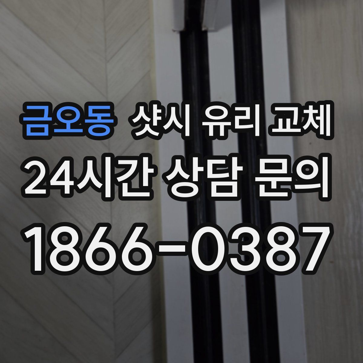 금오동 샷시 유리 교체