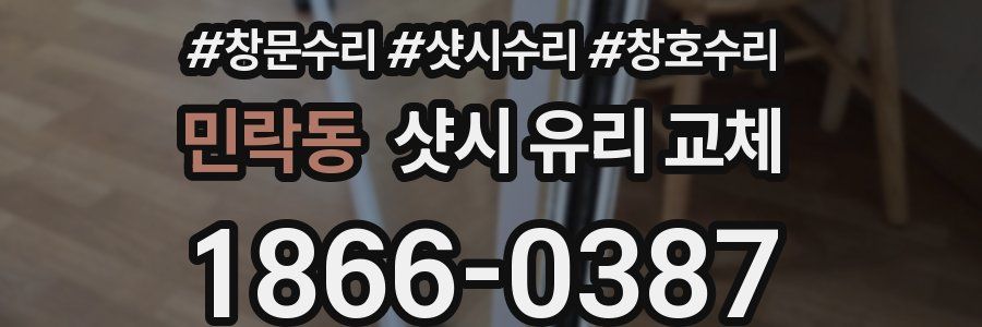 민락동 샷시 유리 교체