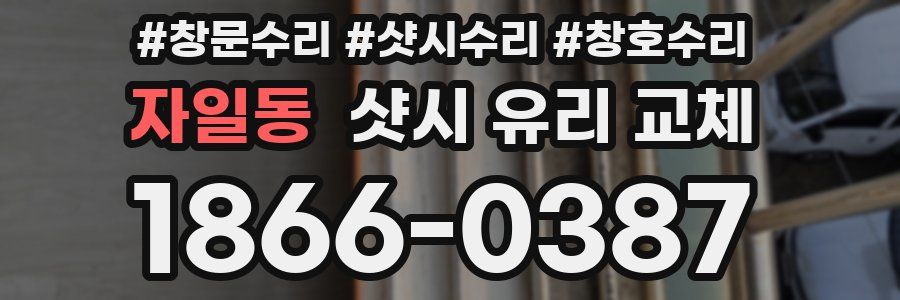 자일동 샷시 유리 교체