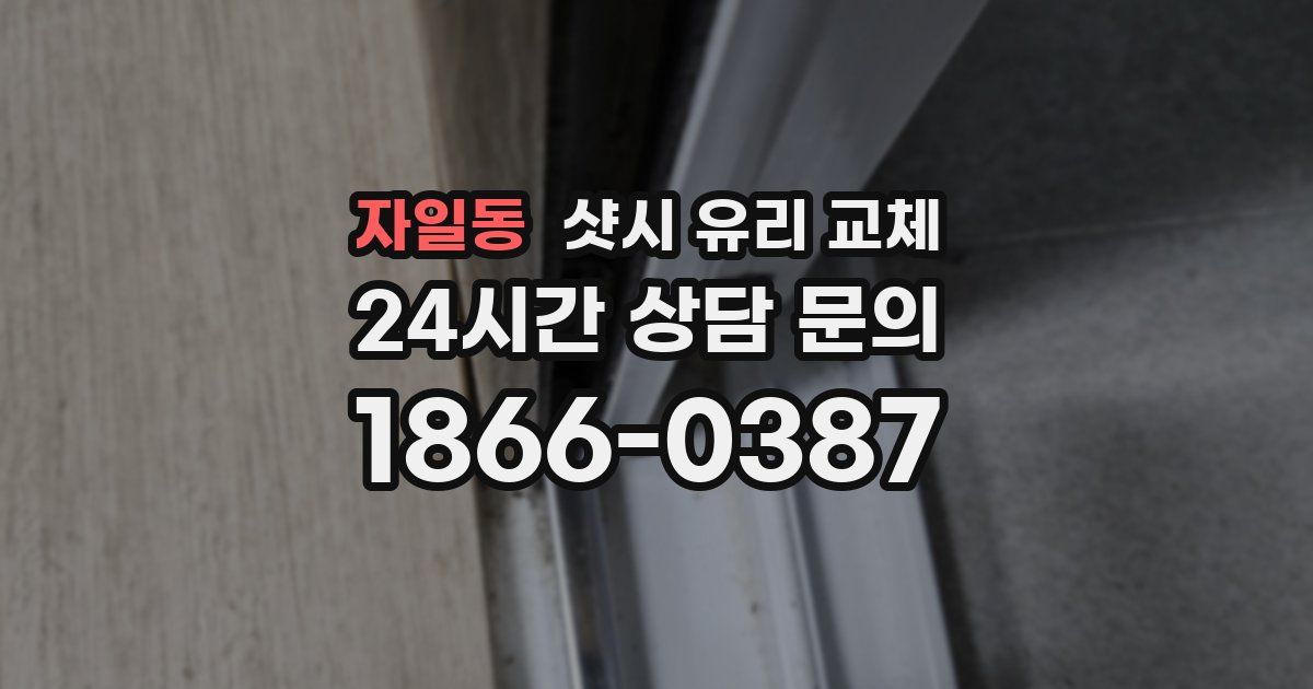 자일동 샷시 유리 교체