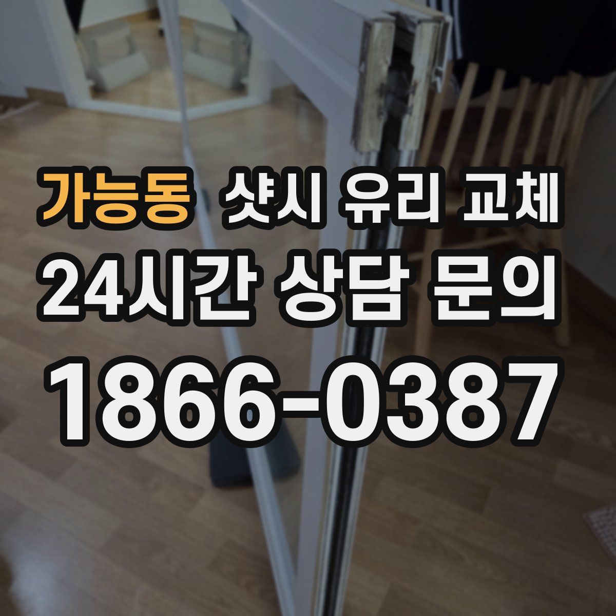 가능동 샷시 유리 교체