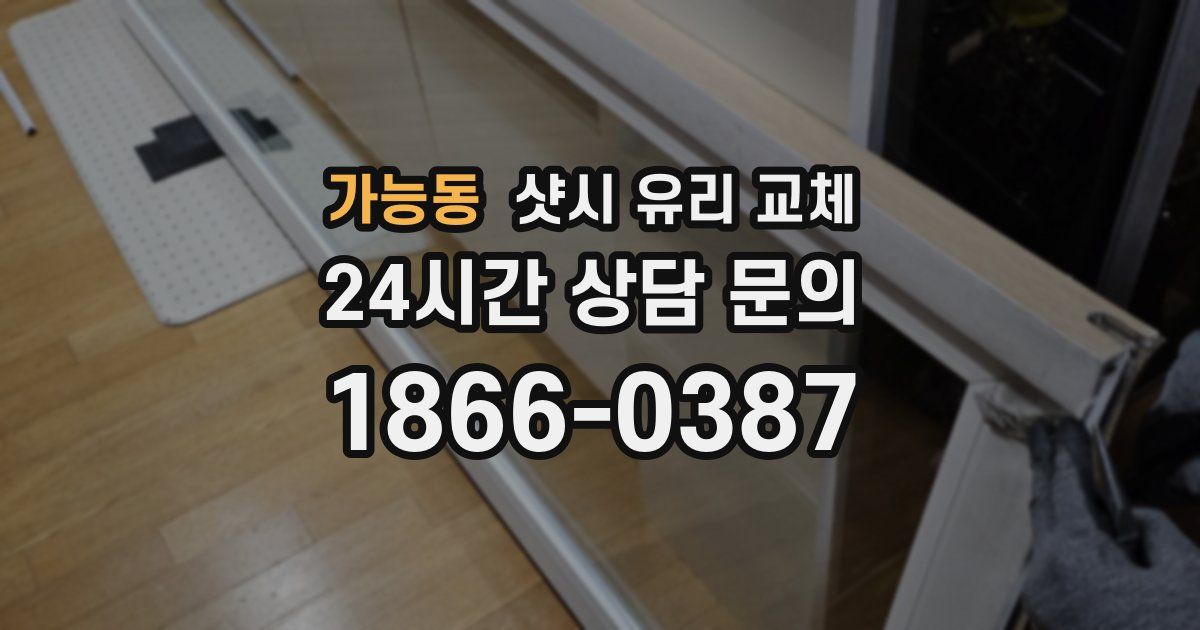 가능동 샷시 유리 교체