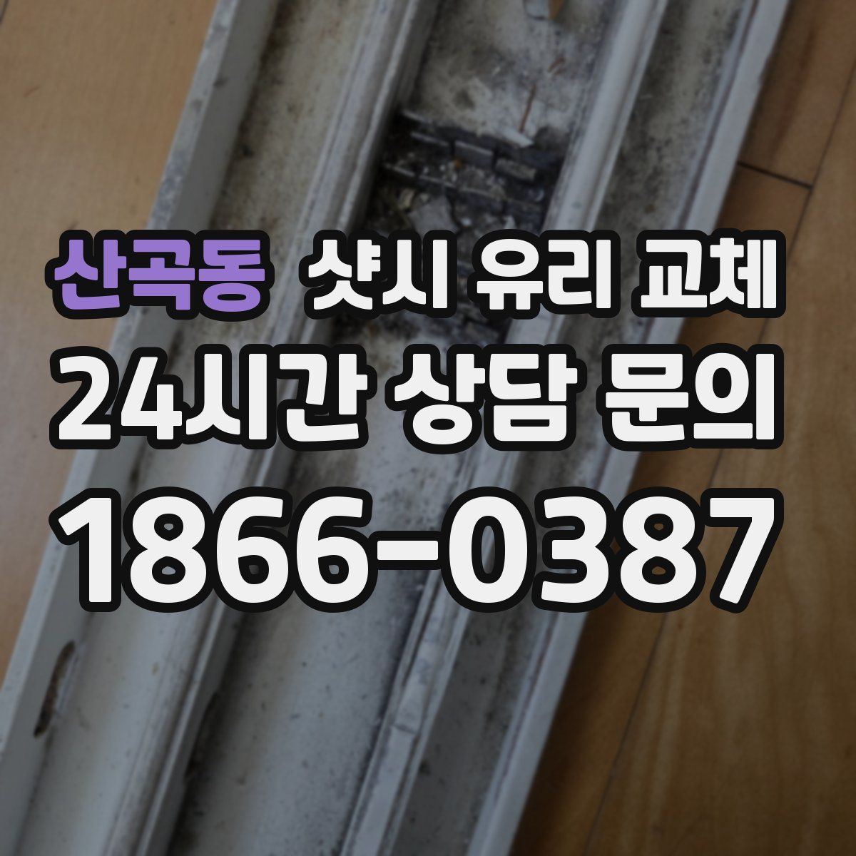 산곡동 샷시 유리 교체