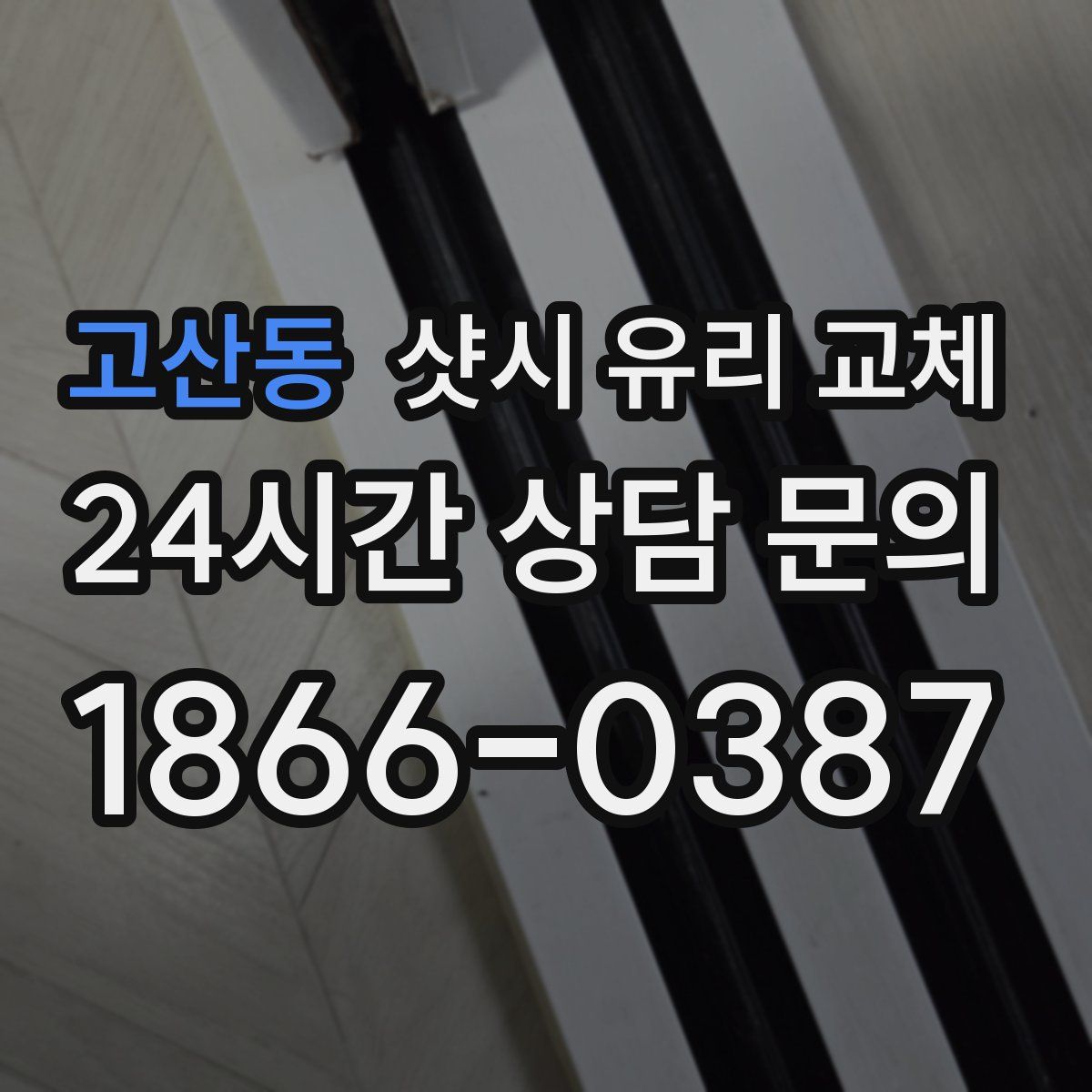 고산동 샷시 유리 교체