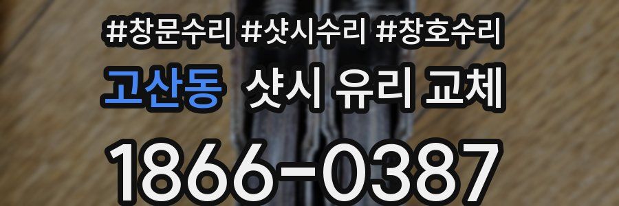 고산동 샷시 유리 교체