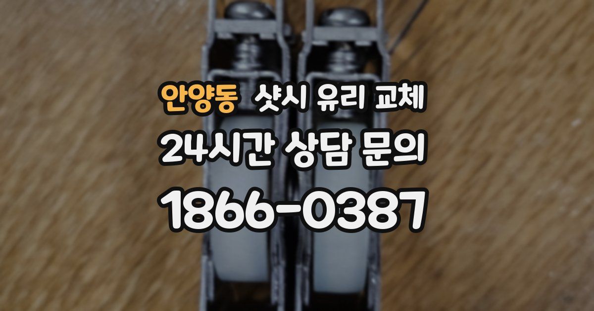 안양동 샷시 유리 교체