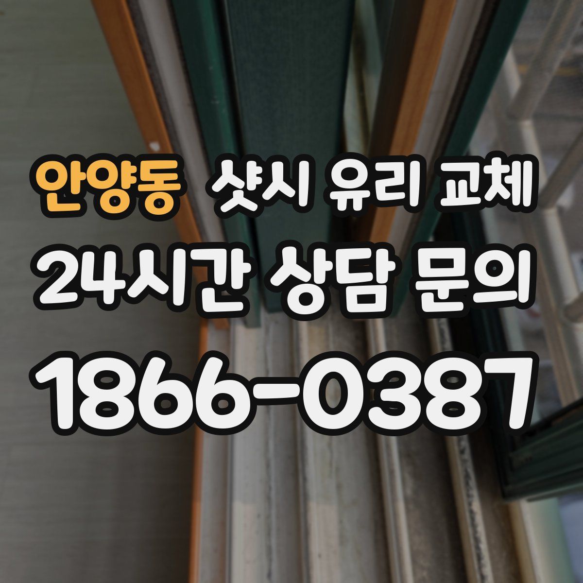 안양동 샷시 유리 교체