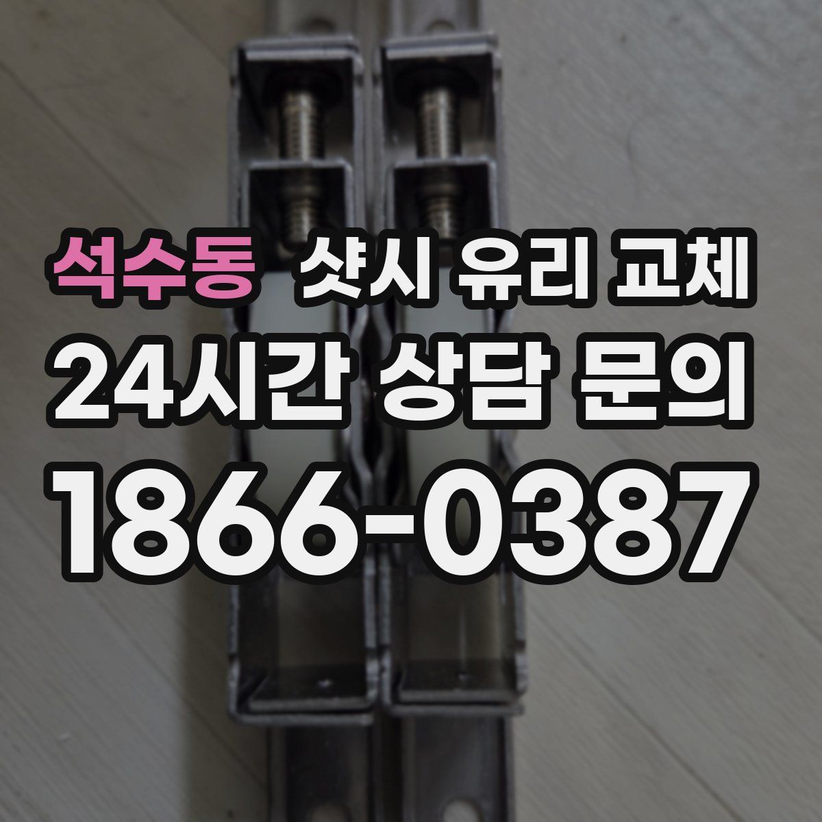 석수동 샷시 유리 교체