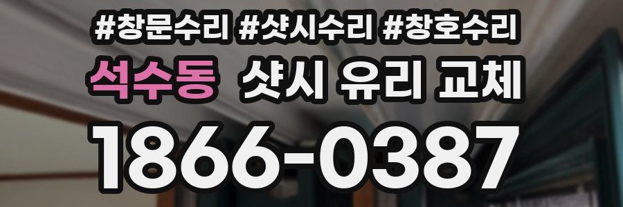 석수동 샷시 유리 교체