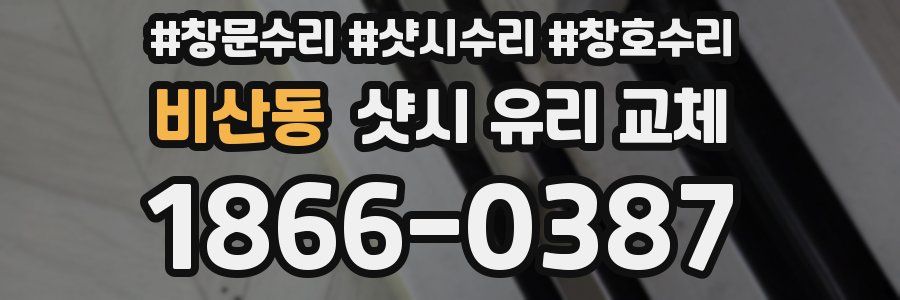 비산동 샷시 유리 교체
