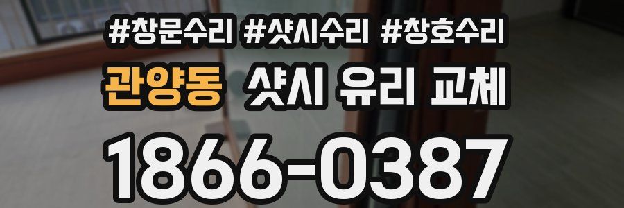 관양동 샷시 유리 교체