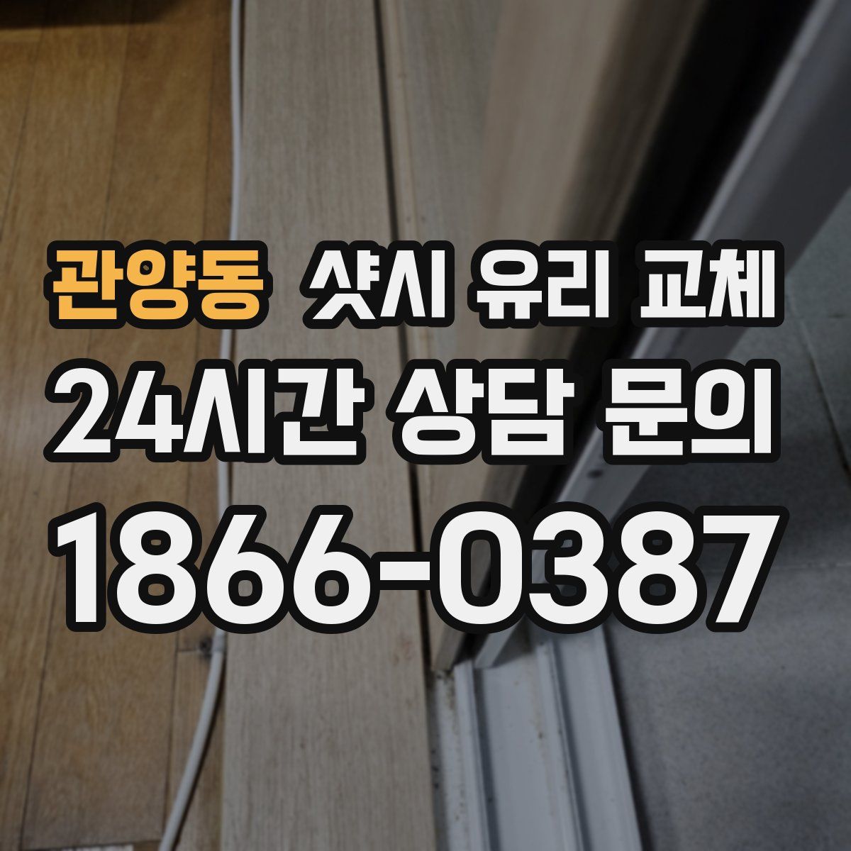 관양동 샷시 유리 교체