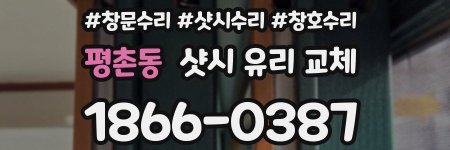 평촌동 샷시 유리 교체
