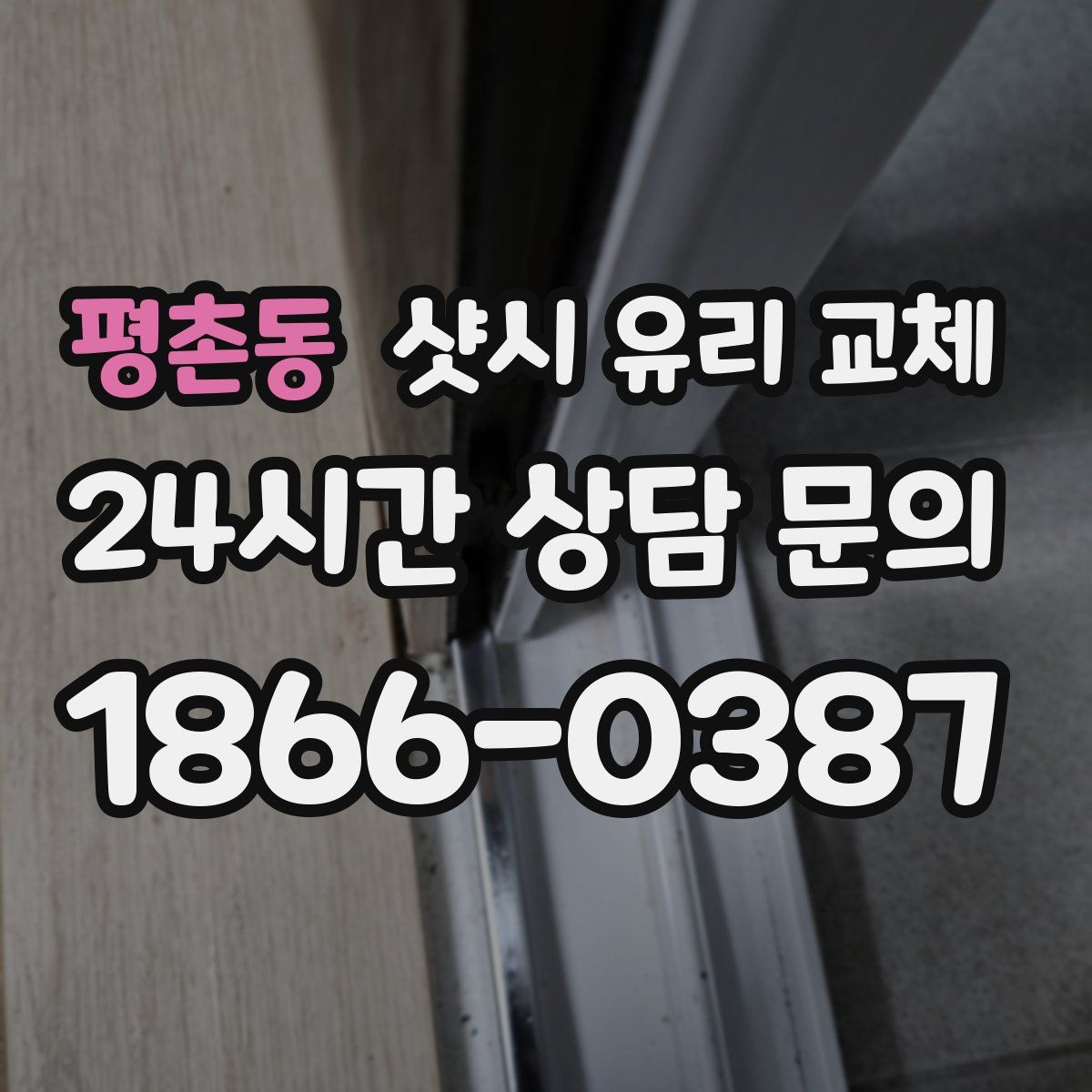 평촌동 샷시 유리 교체