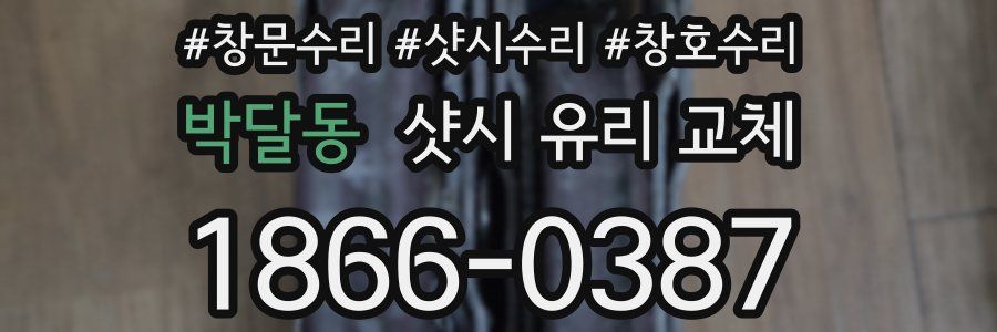 박달동 샷시 유리 교체