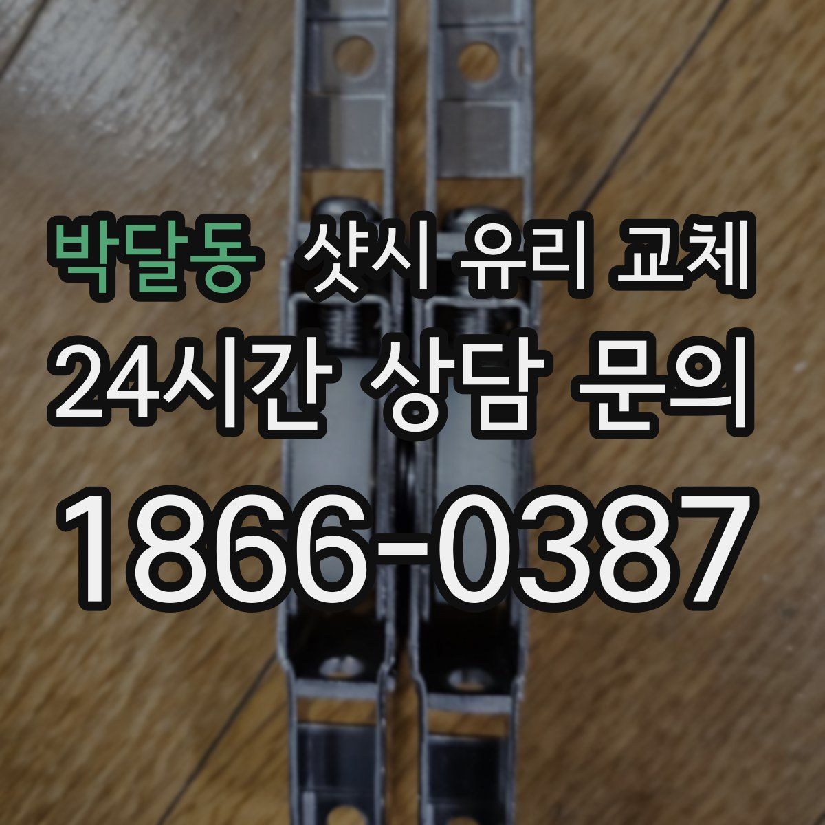 박달동 샷시 유리 교체