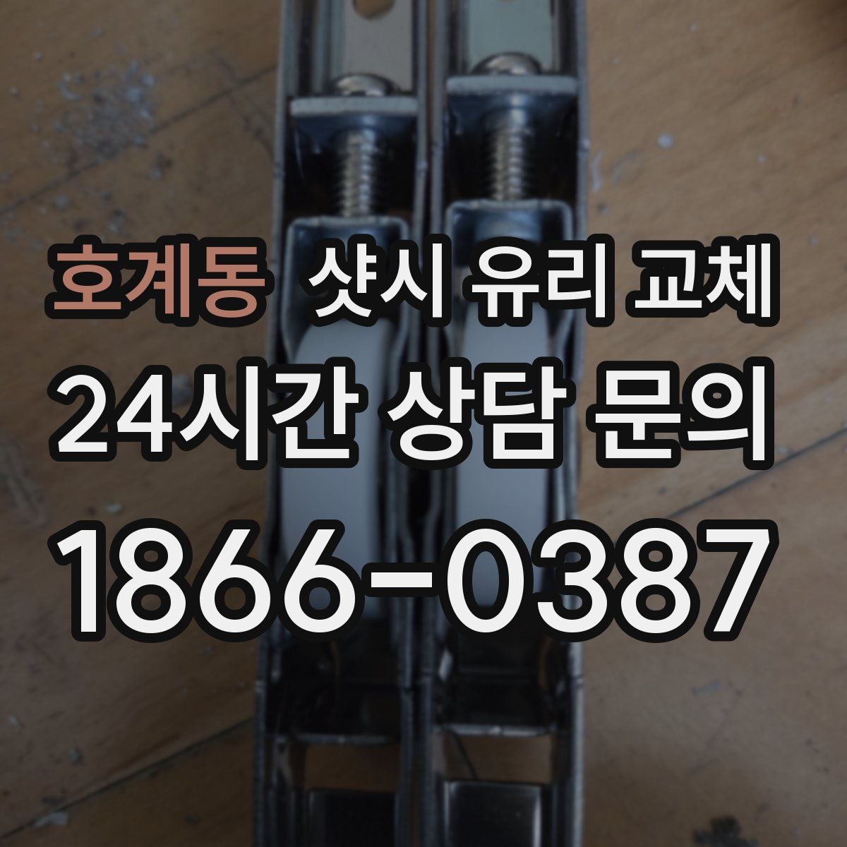 호계동 샷시 유리 교체