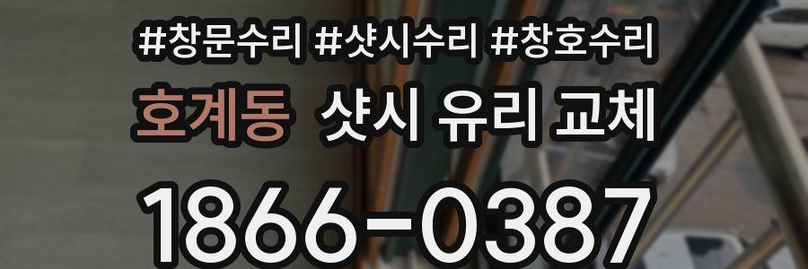 호계동 샷시 유리 교체