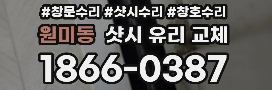 원미동 샷시 유리 교체