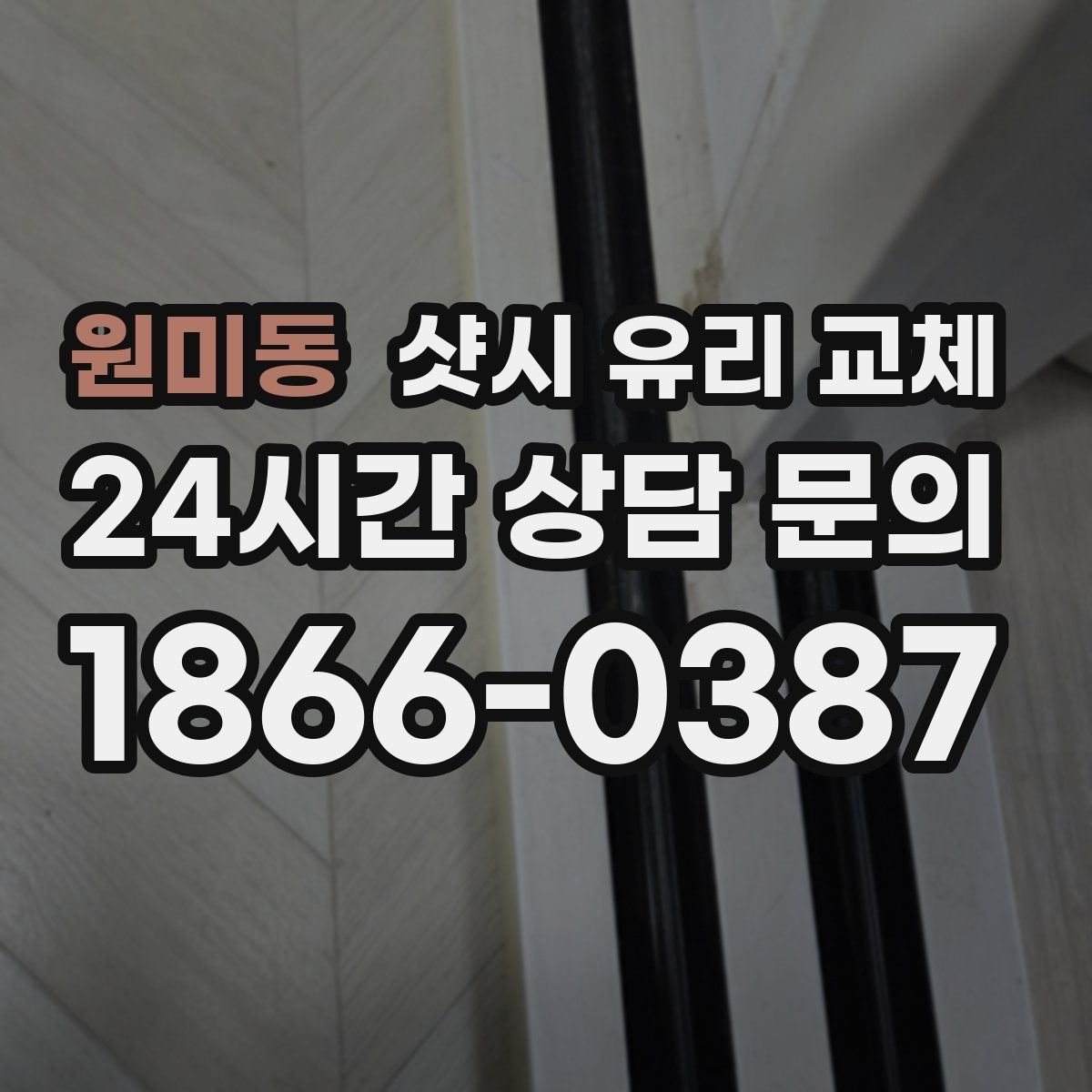 원미동 샷시 유리 교체