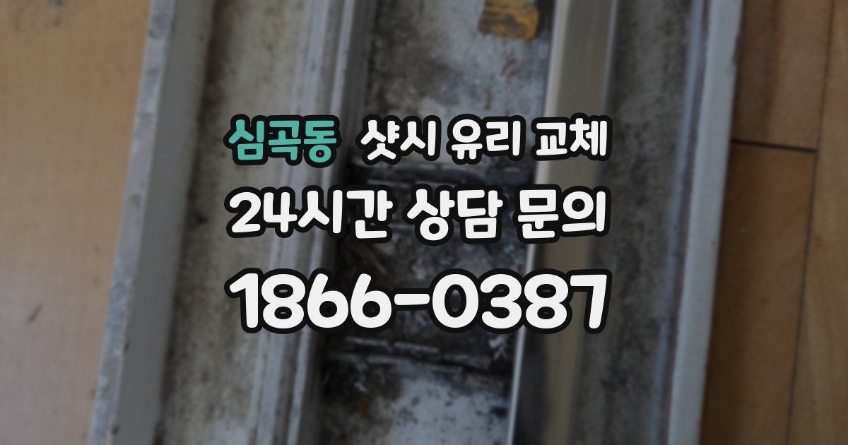심곡동 샷시 유리 교체