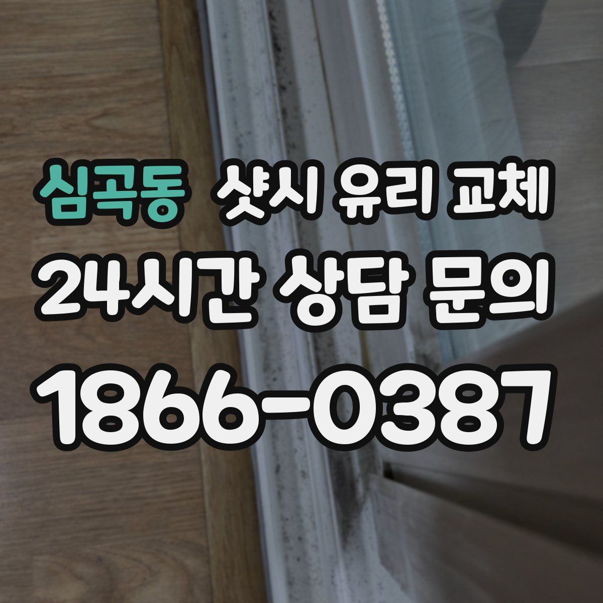심곡동 샷시 유리 교체