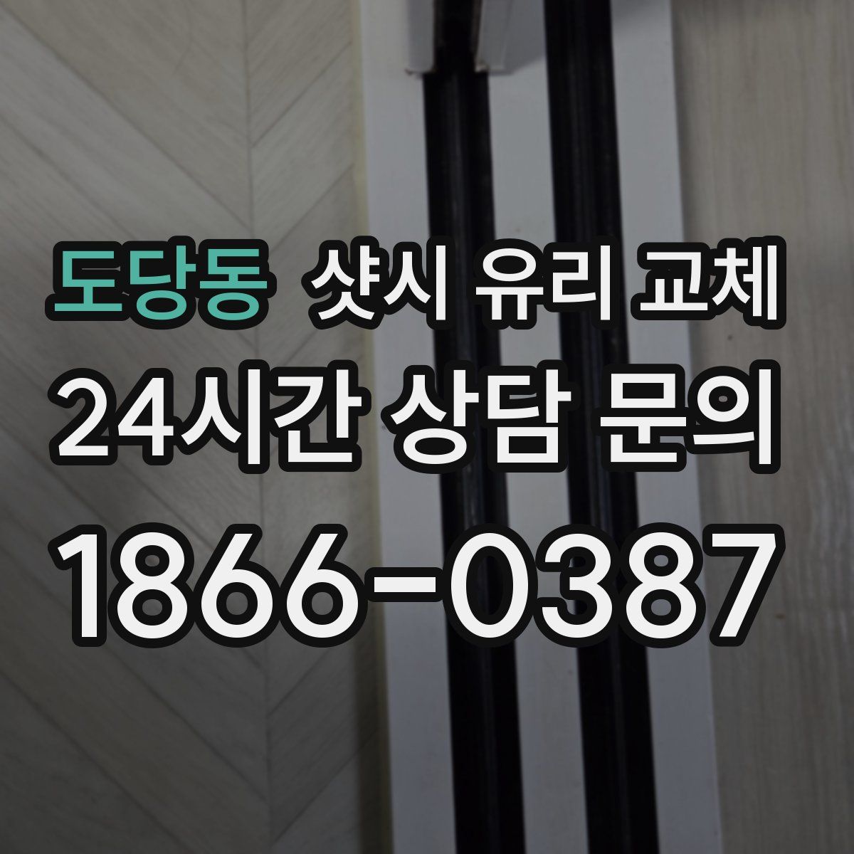 도당동 샷시 유리 교체