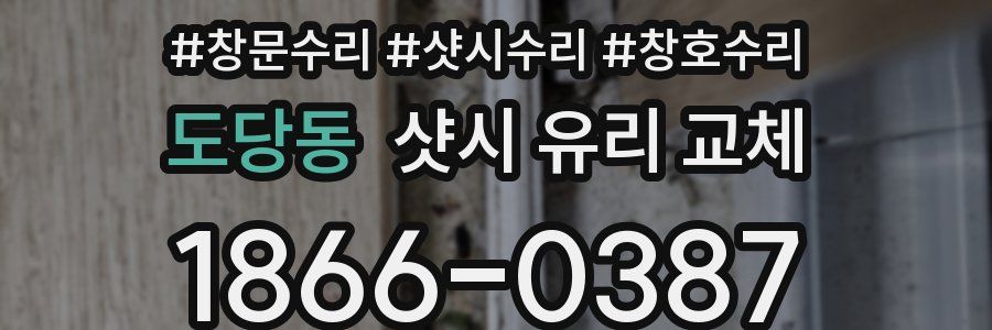 도당동 샷시 유리 교체