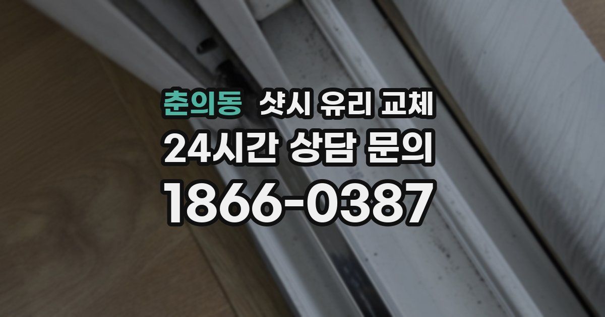 춘의동 샷시 유리 교체