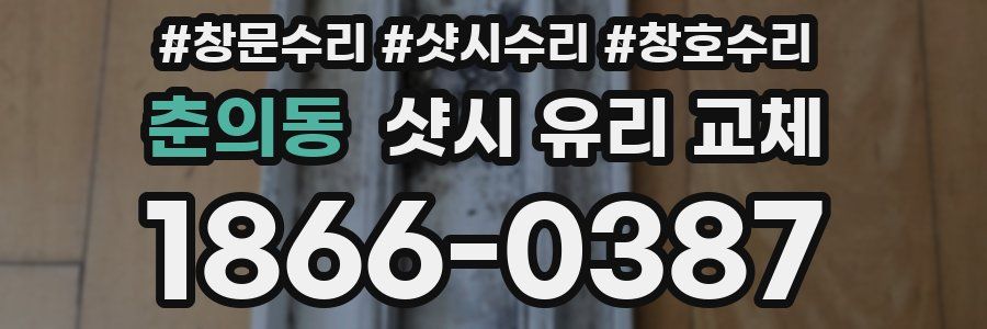 춘의동 샷시 유리 교체