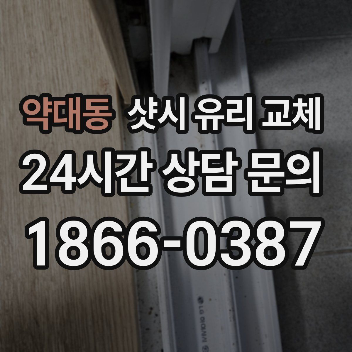 약대동 샷시 유리 교체
